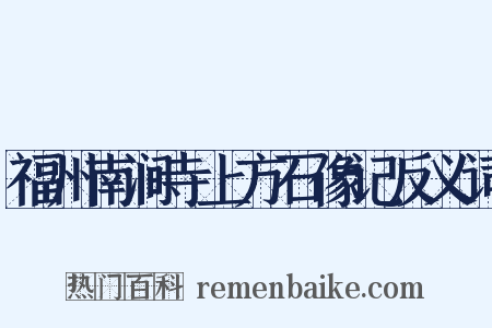 福州南涧寺上方石像记反义词是什么意思的图片
